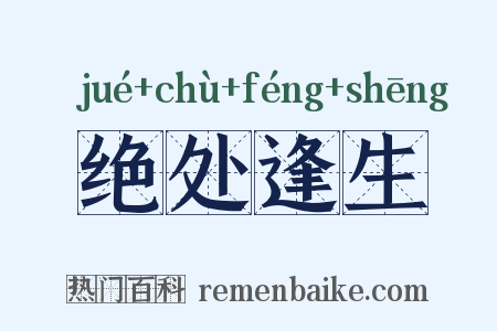 绝处逢生是什么意思的图片